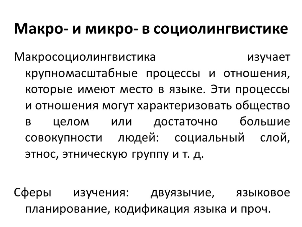 Макро- и микро- в социолингвистике Макросоциолингвистика изучает крупномасштабные процессы и отношения, которые имеют место